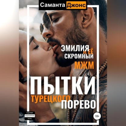 Пытки турецкого порево. Эмилия и ее скромный МЖМ — Саманта Джонс