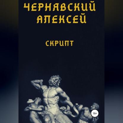 Скрипт — Алексей Андреевич Чернявский