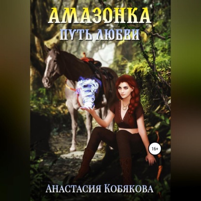 Амазонка - Анастасия Кобякова