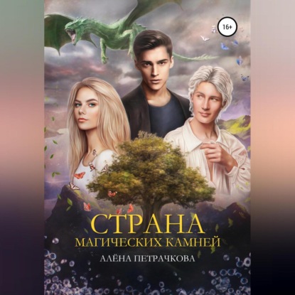 Страна магических камней - Алёна Петрачкова