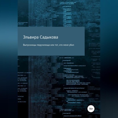 Выпускницы педучилища или тот, кто меня убил — Эльвира Альфредовна Садыкова