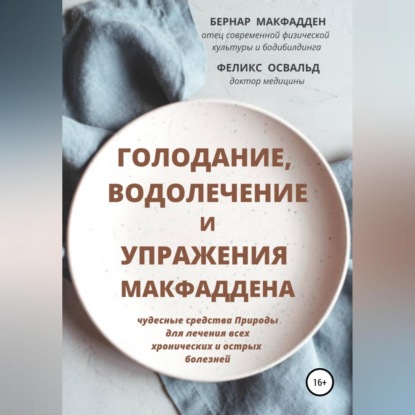 Голодание, водолечение и упражнения Макфаддена - Бернар Макфадден