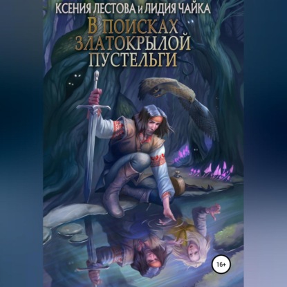 В поисках златокрылой пустельги — Ксения Алексеевна Лестова