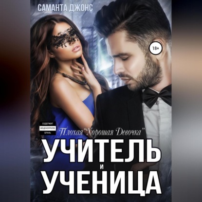 Учитель и Ученица. Плохая «Хорошая Девочка» — Саманта Джонс