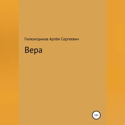 Вера - Артём Сергеевич Гилязитдинов