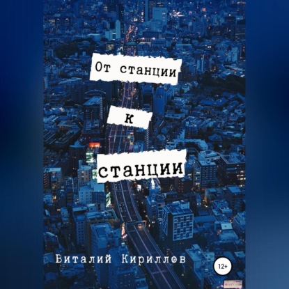 От станции к станции - Виталий Александрович Кириллов