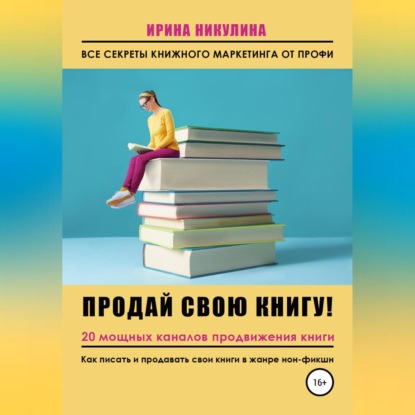 Продай свою книгу. 20 мощных каналов продвижения книги — Ирина Никулина Имаджика