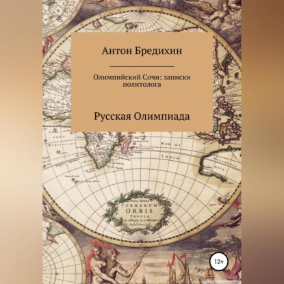 Олимпийский Сочи: записки политолога - Антон Викторович Бредихин