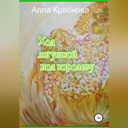 Ход лягушкой под королеву - Алла Краснова