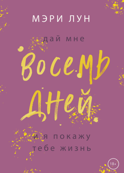 Восемь дней — Мэри Лун