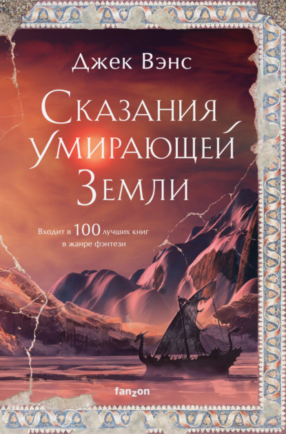 Сказания Умирающей Земли: Волшебник Мазериан; Пройдоха Кугель - Джек Вэнс