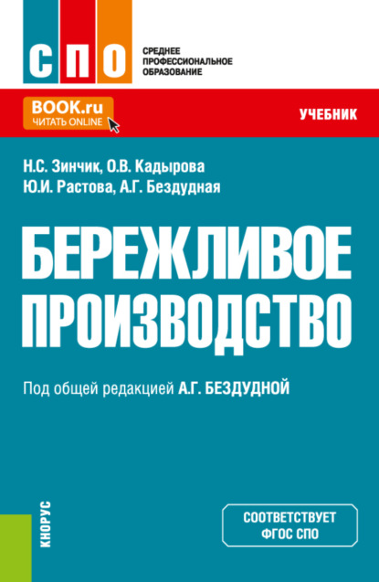 Бережливое производство. (СПО). Учебник. - Юлия Ивановна Растова