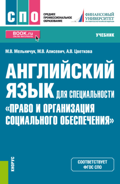 Английский язык для специальности Право и организация социального обеспечения . (СПО). Учебник. - Марина Владимировна Мельничук