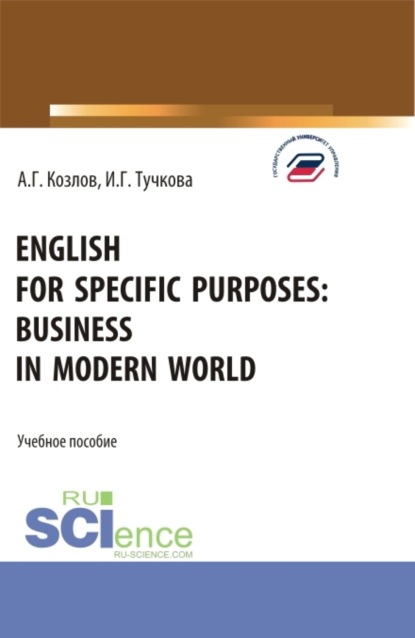 English for specific purposes: business in modern world. (Бакалавриат, Магистратура). Учебное пособие. — Антон Гордеевич Козлов