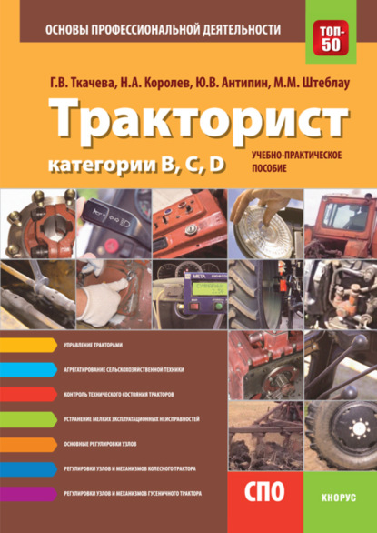 Тракторист категории B,C,D. Основы профессиональной деятельности. (СПО). Учебно-практическое пособие. - Галина Викторовна Ткачева