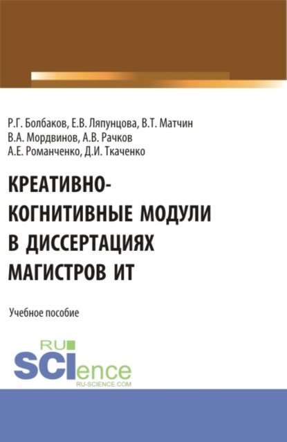 Креативно-когнитивные модули в диссертациях магистров ИТ. (Магистратура). Учебное пособие. - Елена Вячеславовна Ляпунцова