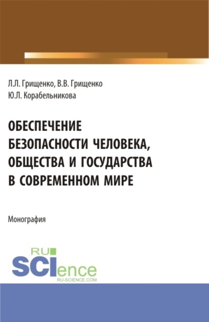 Обеспечение безопасности человека, общества и государства в современном мире. (Аспирантура, Магистратура). Монография. - Леонид Леонидович Грищенко