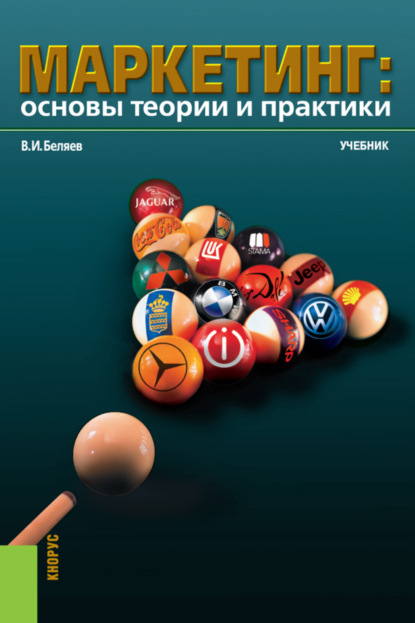 Маркетинг: основы теории и практики. (Бакалавриат). Учебник. - Виктор Иванович Беляев