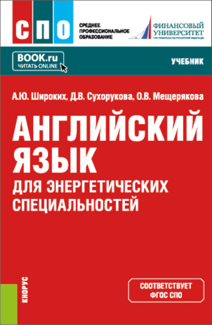 Английский язык для энергетических специальностей. (СПО). Учебник. — Анна Юрьевна Широких