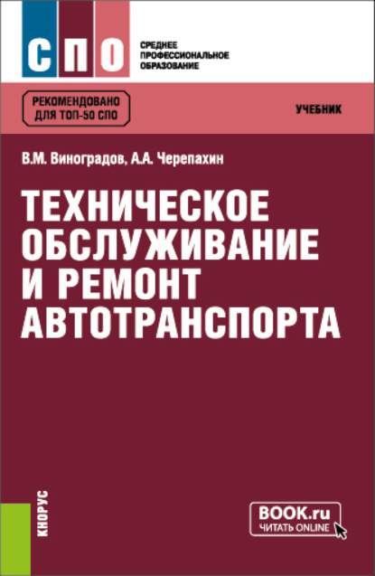 Техническое обслуживание и ремонт автотранспорта. (СПО). Учебник. — Виталий Михайлович Виноградов