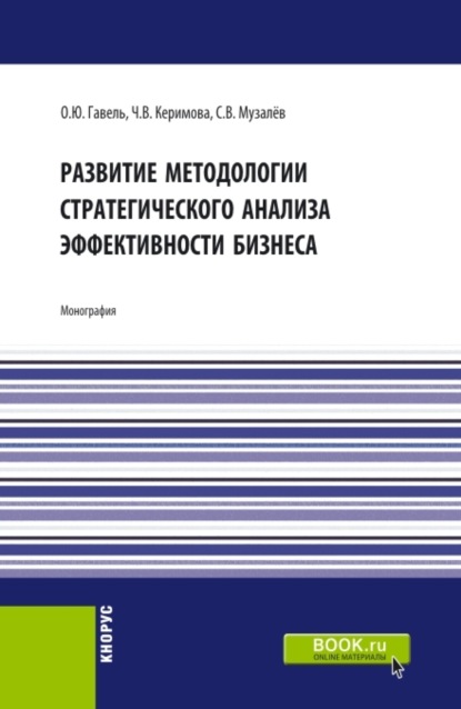 Развитие методологии стратегического анализа эффективности бизнеса. (Бакалавриат, Магистратура). Монография. - Ольга Юрьевна Гавель