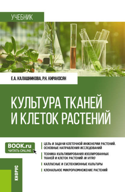 Культура тканей и клеток растений. (Бакалавриат). Учебник. - Елена Анатольевна Калашникова