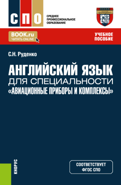 Английский язык для специальности Авиационные приборы и комплексы . (СПО). Учебное пособие. - Светлана Николаевна Руденко