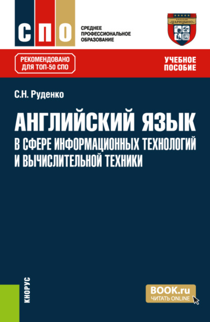 Английский язык в сфере информационных технологий и вычислительной техники. (СПО). Учебное пособие. - Светлана Николаевна Руденко