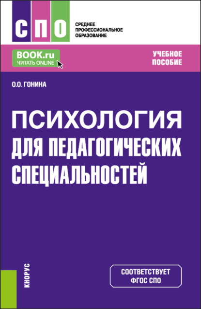 Психология (для педагогических специальностей). (СПО). Учебное пособие. - Ольга Олеговна Гонина