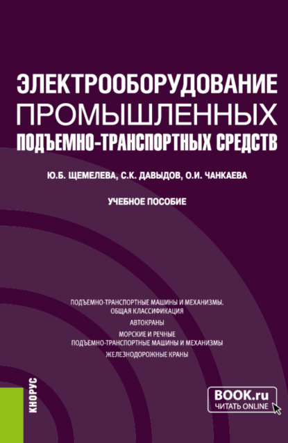 Электрооборудование промышленных подъёмно-транспортных средств. (Бакалавриат, Магистратура). Учебное пособие. - Юлия Борисовна Щемелева