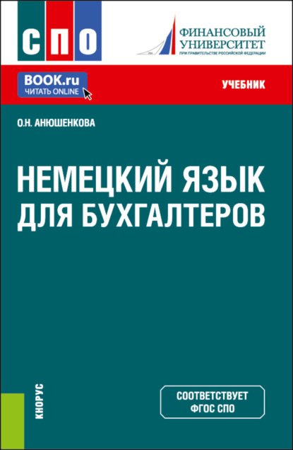 Немецкий язык для бухгалтеров. (СПО). Учебник. - Ольга Николаевна Анюшенкова