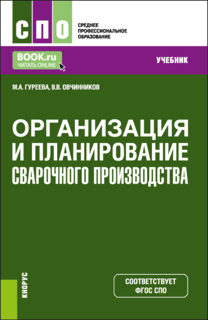 Организация и планирование сварочного производства. (СПО). Учебник. - Валентин Васильевич Овчинников