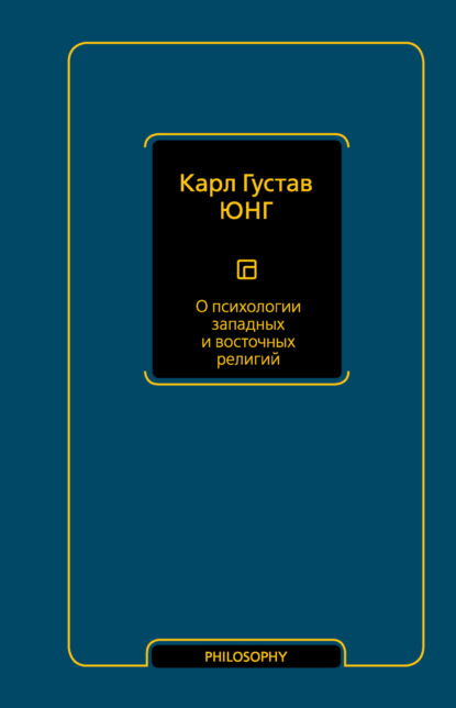 О психологии западных и восточных религий - Карл Густав Юнг