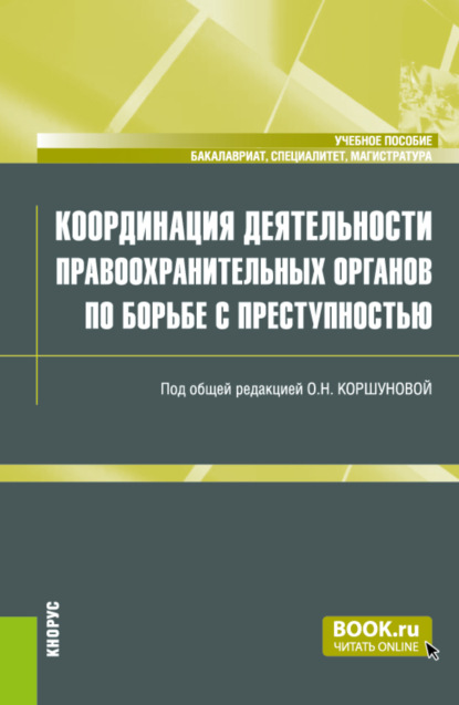 Координация деятельности правоохранительных органов по борьбе с преступностью. (Бакалавриат, Магистратура, Специалитет). Учебное пособие. - Ольга Николаевна Коршунова