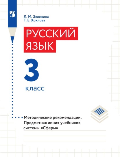 Русский язык. 3 класс. Методические рекомендации - Л. М. Зеленина