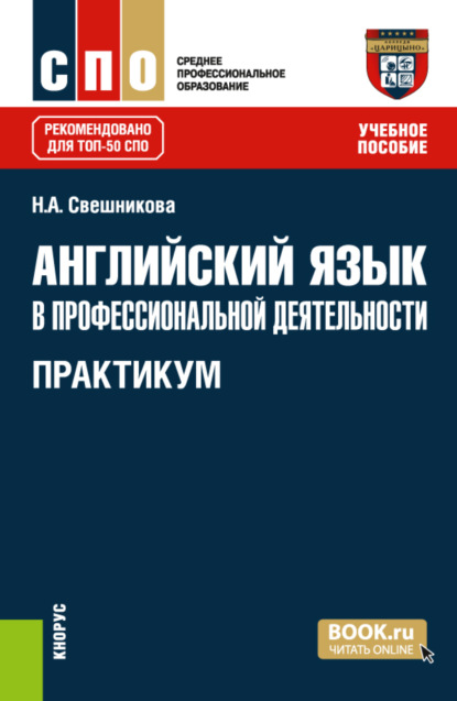 Английский язык в профессиональной деятельности. Практикум. (СПО). Учебное пособие. — Наталья Александровна Свешникова