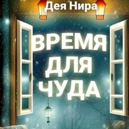 Время для чуда - Дея Нира