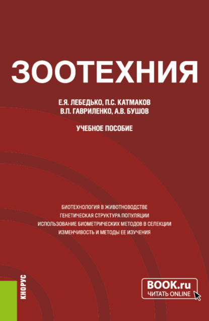 Зоотехния. (Аспирантура, Магистратура). Учебное пособие. - Егор Яковлевич Лебедько