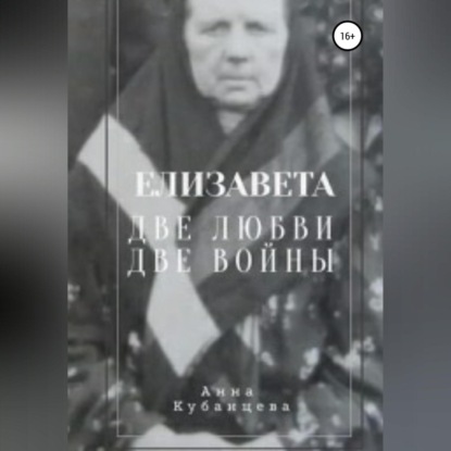 Елизавета. Две любви, две войны — Анна Сергеевна Кубанцева