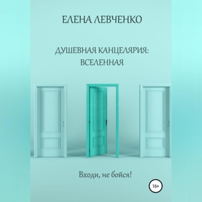 Душевная канцелярия: Вселенная — Елена Александровна Левченко