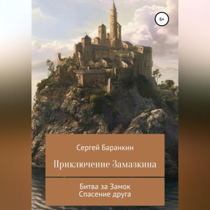 Приключение Замазкина. Две части - Сергей Валентинович Баранкин