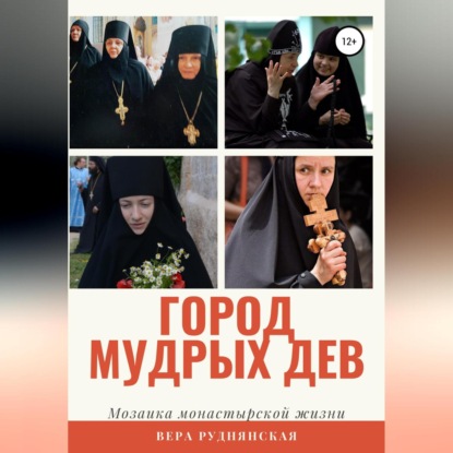 Город мудрых дев. Мозаика монастырской жизни — Вера Руднянская