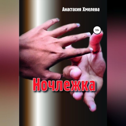 Ночлежка — Анастасия Хмелева