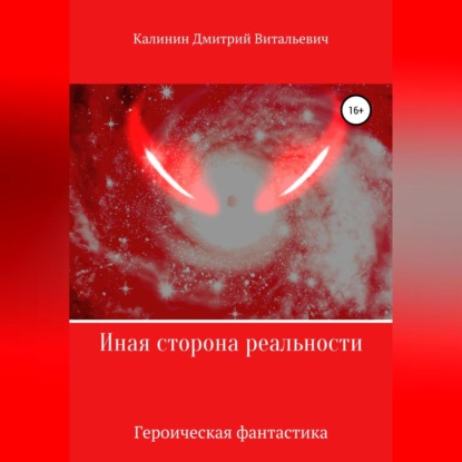 Иная сторона реальности. Книга 1. - Дмитрий Витальевич Калинин