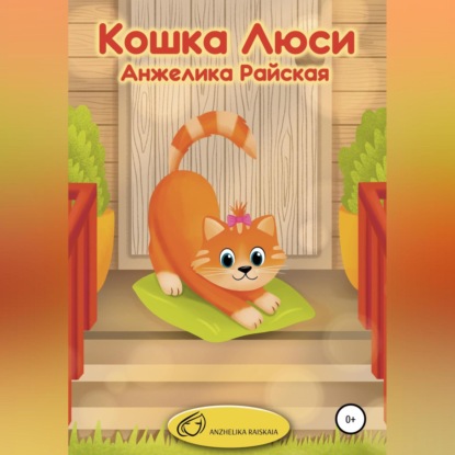 Кошка Люси - Анжелика Райская