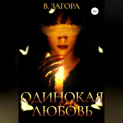 Одинокая любовь - Валерий Загора