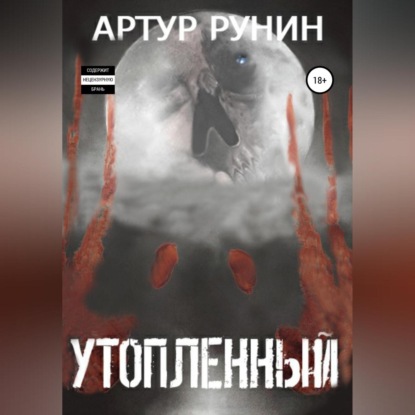 Утопленный - Артур Рунин