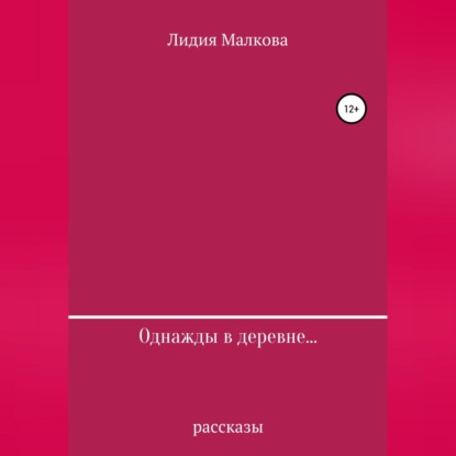 Однажды в деревне… - Лидия Малкова