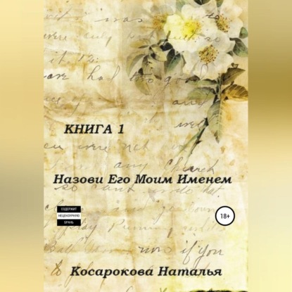 Назови его моим именем. Книга 1 - Наталья Владимировна Косарокова