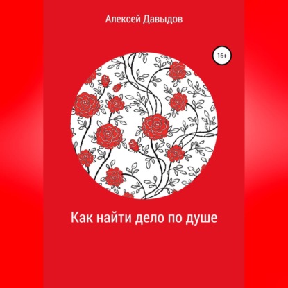 Как найти дело по душе - Алексей Владимирович Давыдов